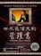 Cover of "世界上最偉大的管理書"