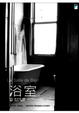 Cover of 浴室
