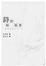 Cover of 詩般的殺意