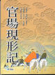 Cover of 官場現形記