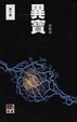 Cover of 異寶