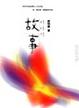 Cover of 故事