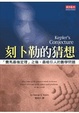 Cover of 刻卜勒的猜想