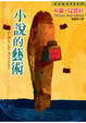 Cover of 小說的藝術