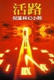 Cover of 活路