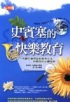 史賓塞的快樂教育