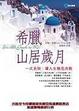 Cover of 希臘山居歲月