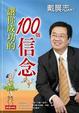Cover of 讓你成功的100個信念