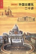 Cover of 外国古建筑二十讲