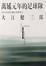 Cover of 萬延元年的足球隊