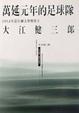 Cover of 萬延元年的足球隊