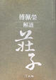 Cover of 傅佩榮解讀莊子