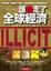 Cover of 誰劫走了全球經濟
