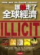 Cover of 誰劫走了全球經濟