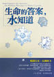Cover of 生命的答案，水知道