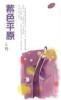 Cover of 紫色平原