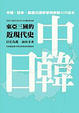 Cover of 東亞三國的近現代史
