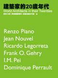 建築家的20歲年代=World architects in their rwenties