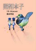 照相本子 （精）