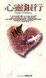 Cover of 心靈銀行