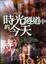 Cover of '時光隧道中的今天'