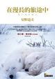 Cover of 在漫長的旅途中