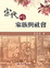 Cover of "宋代的家族與社會"