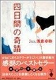 Cover of 四日間の奇蹟