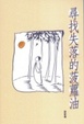 Cover of 尋找失落的菠蘿油