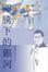 Cover of '圖騰下的銀河'
