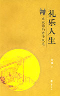 礼乐人生 成就你的君子风范