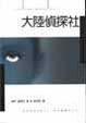Cover of 大陸偵探社