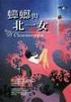 Cover of 蟑螂與北一女