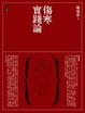 Cover of 傷寒實踐論