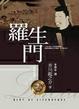 Cover of 羅生門