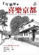 Cover of 喜樂京都