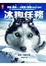 Cover of "冰狗任務"