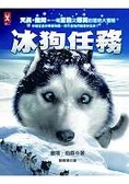 冰狗任務