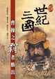 Cover of 世紀三國