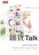Cover of 雜貨Talk