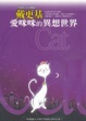 Cover of 愛咪咪的異想世界