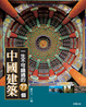 Cover of 一生不可錯過的77個中國建築