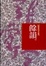 Cover of 餘韻