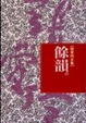 Cover of 餘韻