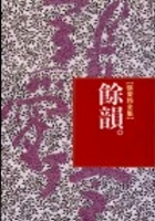餘韻的圖像