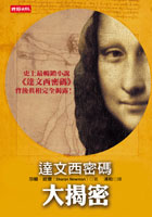 Image of 達文西密碼大揭密