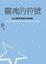 Cover of 靈魂的符號