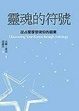 Cover of 靈魂的符號