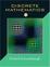 Cover of "Discrete Mathematics"