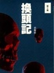 Cover of 換頭記